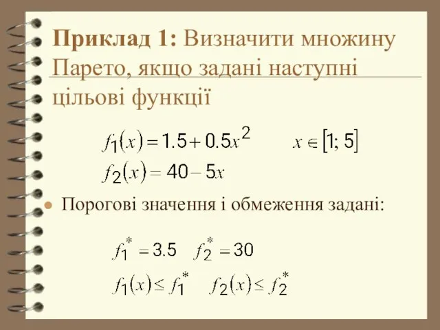 Приклад 1: Визначити множину Парето, якщо задані наступні цільові функції Порогові значення і обмеження задані: