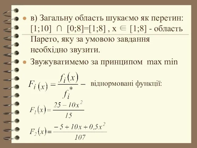 в) Загальну область шукаємо як перетин: [1;10] ∩ [0;8]=[1;8] , x ∈