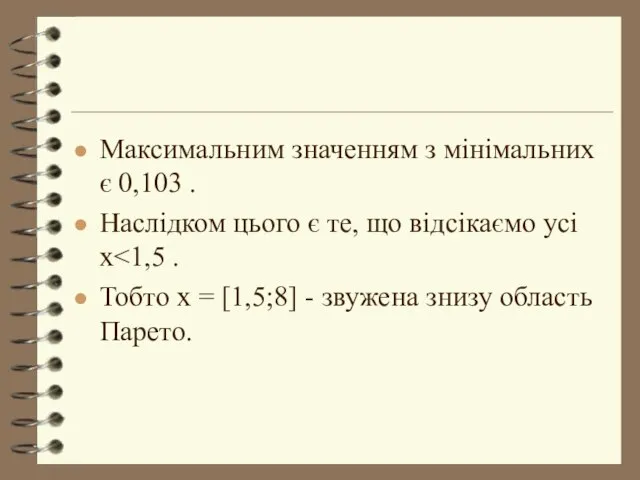 Максимальним значенням з мінімальних є 0,103 . Наслідком цього є те, що