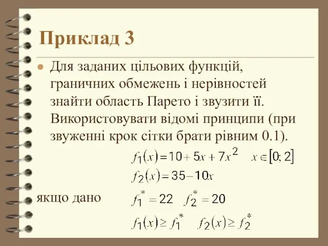 Приклад 3 Для заданих цільових функцій, граничних обмежень і нерівностей знайти область