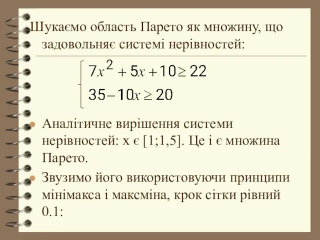 Шукаємо область Парето як множину, що задовольняє системі нерівностей: Аналітичне вирішення системи