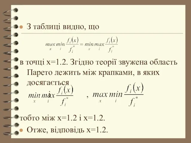 З таблиці видно, що в точці х=1.2. Згідно теорії звужена область Парето