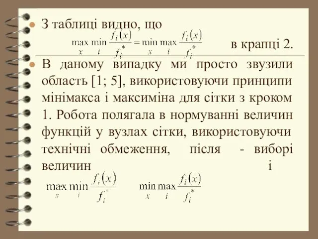 З таблиці видно, що в крапці 2. В даному випадку ми просто