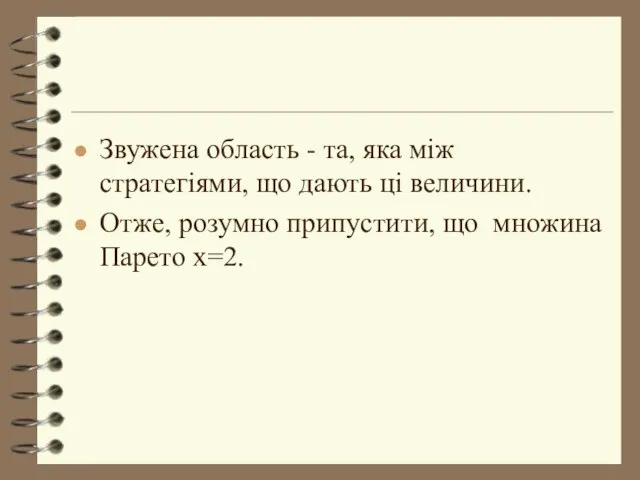 Звужена область - та, яка між стратегіями, що дають ці величини. Отже,