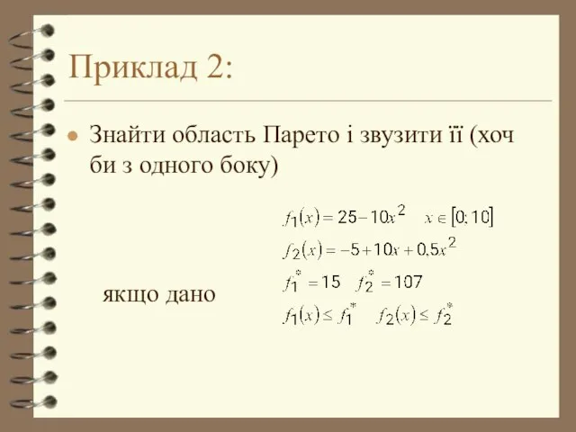 Приклад 2: Знайти область Парето і звузити її (хоч би з одного боку) якщо дано