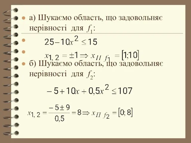 а) Шукаємо область, що задовольняє нерівності для f1: б) Шукаємо область, що задовольняє нерівності для f2: