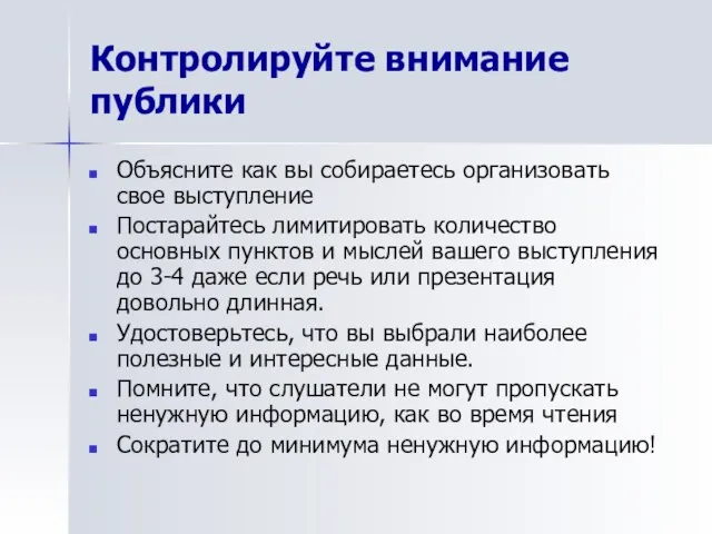 Контролируйте внимание публики Объясните как вы собираетесь организовать свое выступление Постарайтесь лимитировать