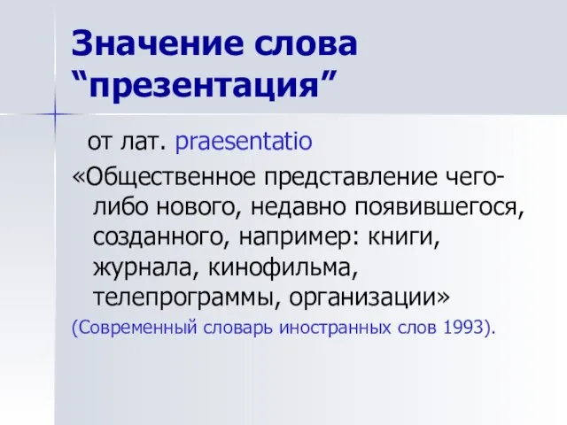 Значение слова “презентация” от лат. praesentatio «Общественное представление чего-либо нового, недавно появившегося,