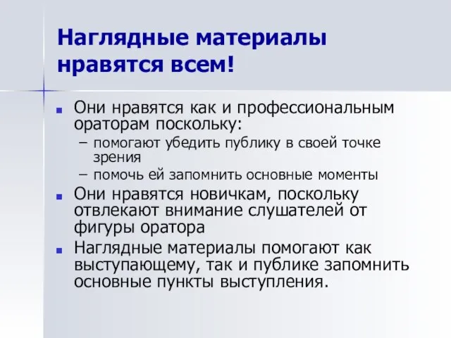 Наглядные материалы нравятся всем! Они нравятся как и профессиональным ораторам поскольку: помогают