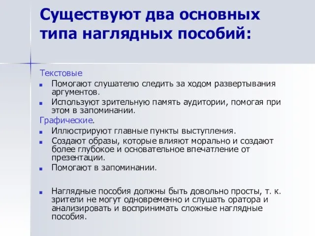 Существуют два основных типа наглядных пособий: Текстовые Помогают слушателю следить за ходом