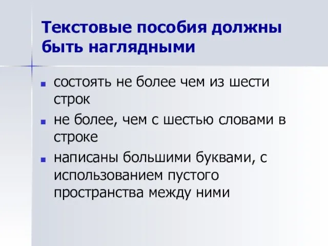 Текстовые пособия должны быть наглядными состоять не более чем из шести строк