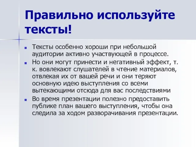 Правильно используйте тексты! Тексты особенно хороши при небольшой аудитории активно участвующей в