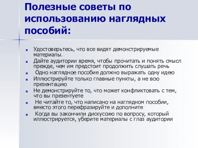 Полезные советы по использованию наглядных пособий: Удостоверьтесь, что все видят демонстрируемые материалы.