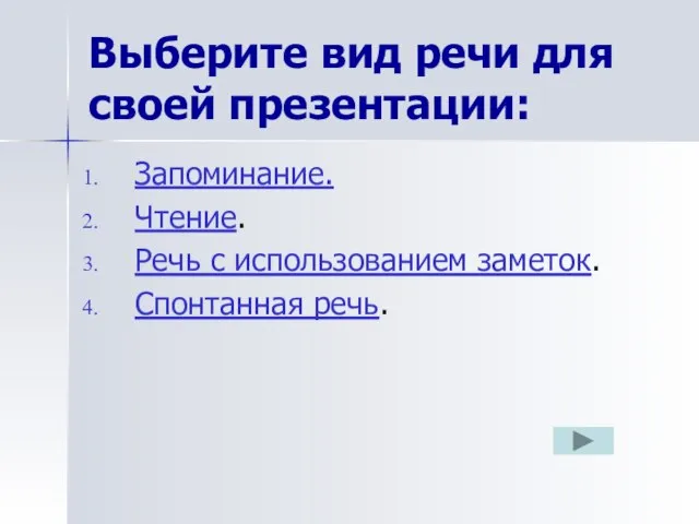 Выберите вид речи для своей презентации: Запоминание. Чтение. Речь с использованием заметок. Спонтанная речь.