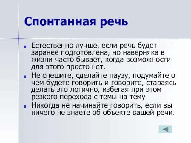 Спонтанная речь Естественно лучше, если речь будет заранее подготовлена, но наверняка в