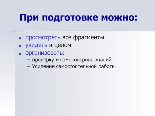 При подготовке можно: просмотреть все фрагменты увидеть в целом организовать: проверку и