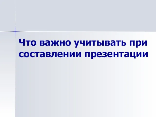 Что важно учитывать при составлении презентации