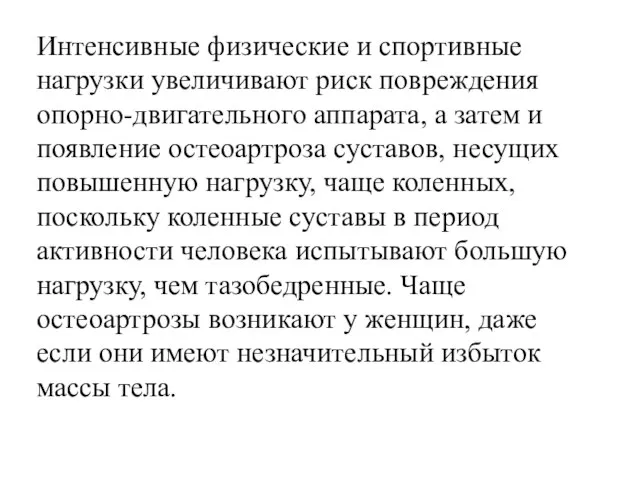 Интенсивные физические и спортивные нагрузки увеличивают риск повреждения опорно-двигательного аппарата, а затем