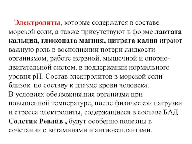 Электролиты, которые содержатся в составе морской соли, а также присутствуют в форме