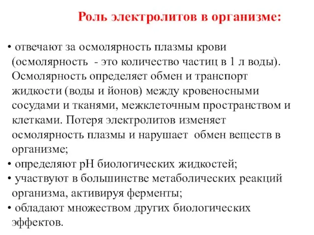 Роль электролитов в организме: отвечают за осмолярность плазмы крови (осмолярность - это