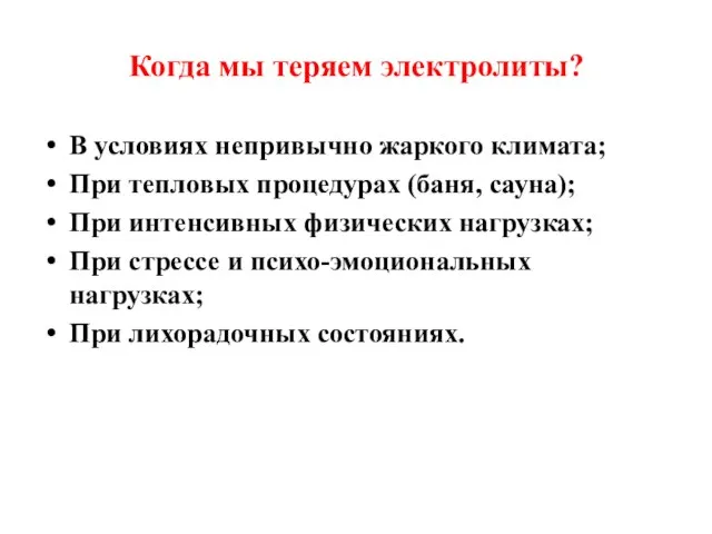 Когда мы теряем электролиты? В условиях непривычно жаркого климата; При тепловых процедурах