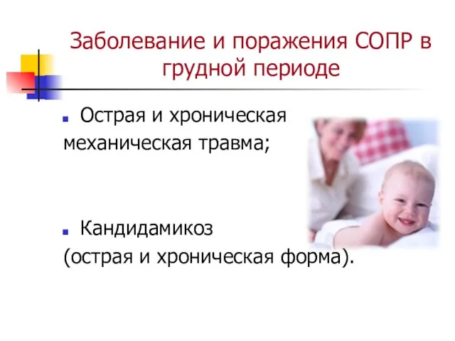 Заболевание и поражения СОПР в грудной периоде Острая и хроническая механическая травма;