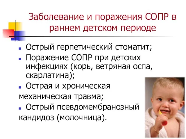 Заболевание и поражения СОПР в раннем детском периоде Острый герпетический стоматит; Поражение