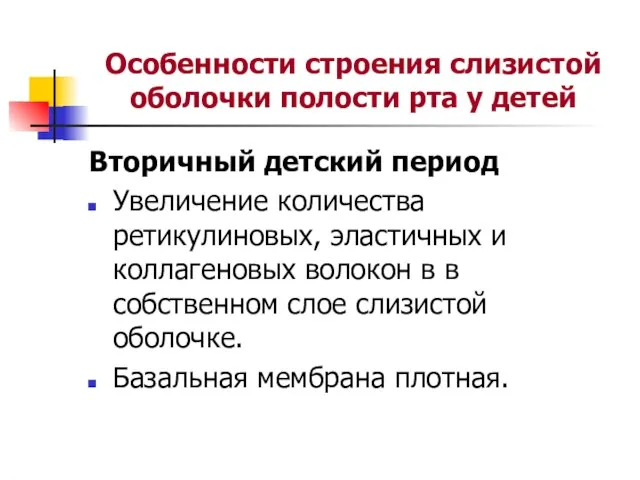 Особенности строения слизистой оболочки полости рта у детей Вторичный детский период Увеличение