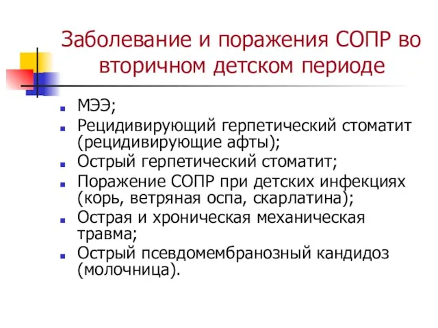 Заболевание и поражения СОПР во вторичном детском периоде МЭЭ; Рецидивирующий герпетический стоматит(рецидивирующие