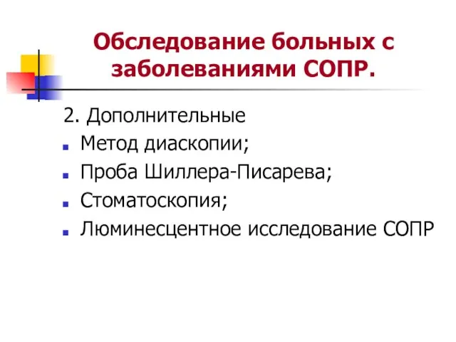 Обследование больных с заболеваниями СОПР. 2. Дополнительные Метод диаскопии; Проба Шиллера-Писарева; Стоматоскопия; Люминесцентное исследование СОПР