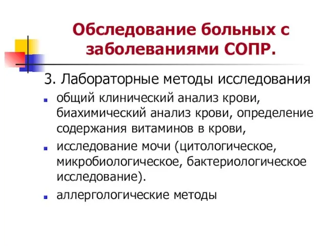 Обследование больных с заболеваниями СОПР. 3. Лабораторные методы исследования общий клинический анализ