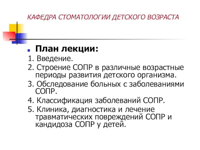 КАФЕДРА СТОМАТОЛОГИИ ДЕТСКОГО ВОЗРАСТА План лекции: 1. Введение. 2. Строение СОПР в