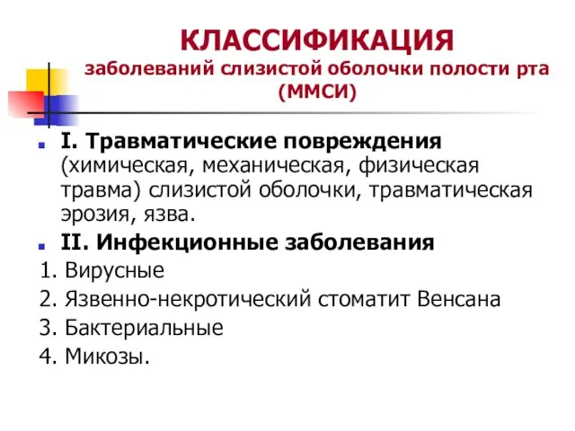 КЛАССИФИКАЦИЯ заболеваний слизистой оболочки полости рта (ММСИ) I. Травматические повреждения (химическая, механическая,