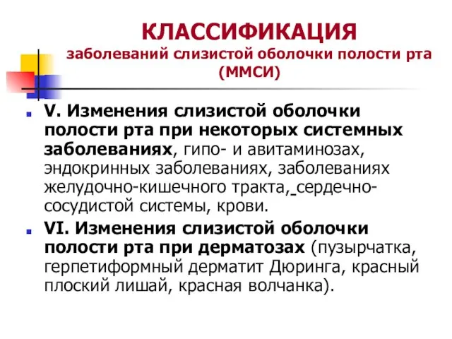 КЛАССИФИКАЦИЯ заболеваний слизистой оболочки полости рта (ММСИ) V. Изменения слизистой оболочки полости