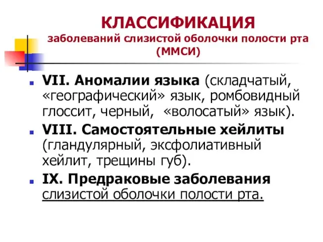 КЛАССИФИКАЦИЯ заболеваний слизистой оболочки полости рта (ММСИ) VII. Аномалии языка (складчатый, «географический»