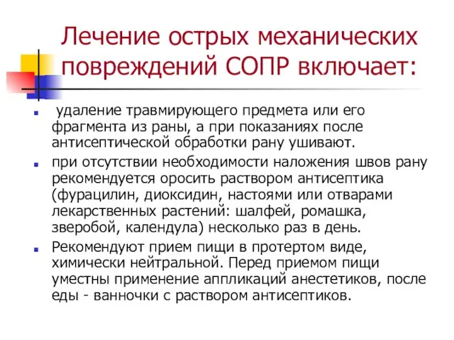 Лечение острых механических повреждений СОПР включает: удаление травмирующего предмета или его фрагмента