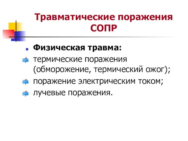 Травматические поражения СОПР Физическая травма: термические поражения (обморожение, термический ожог); поражение электрическим током; лучевые поражения.