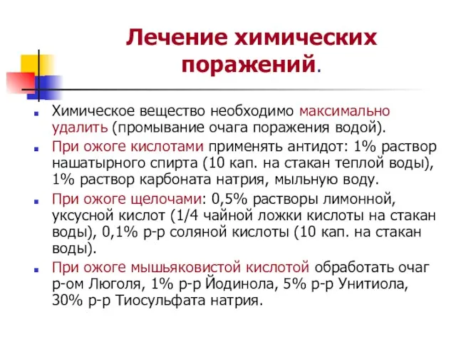 Лечение химических поражений. Химическое вещество необходимо максимально удалить (промывание очага поражения водой).