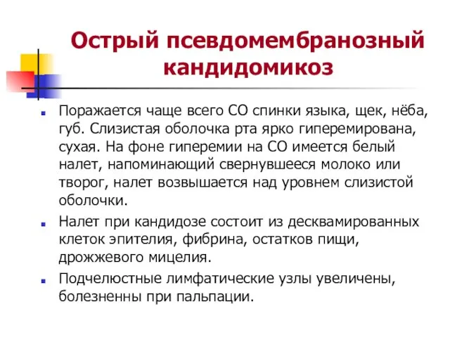 Острый псевдомембранозный кандидомикоз Поражается чаще всего СО спинки языка, щек, нёба, губ.