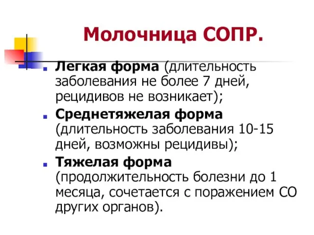 Молочница СОПР. Легкая форма (длительность заболевания не более 7 дней, рецидивов не