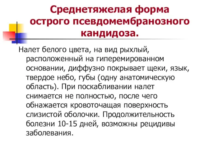 Среднетяжелая форма острого псевдомембранозного кандидоза. Налет белого цвета, на вид рыхлый, расположенный