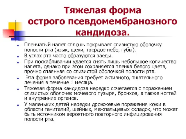 Тяжелая форма острого псевдомембранозного кандидоза. Пленчатый налет сплошь покрывает слизистую оболочку полости