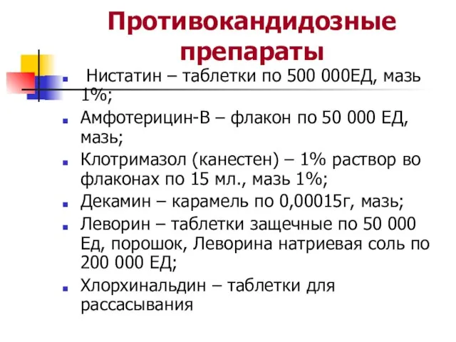 Противокандидозные препараты Нистатин – таблетки по 500 000ЕД, мазь 1%; Амфотерицин-В –