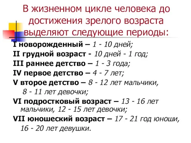 В жизненном цикле человека до достижения зрелого возраста выделяют следующие периоды: I