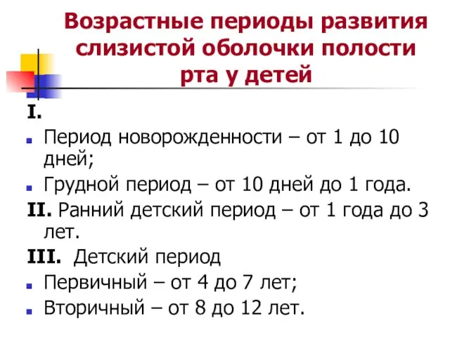 Возрастные периоды развития слизистой оболочки полости рта у детей I. Период новорожденности