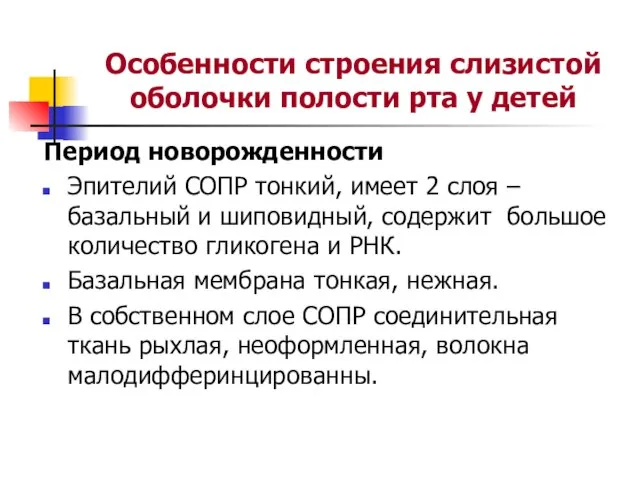 Особенности строения слизистой оболочки полости рта у детей Период новорожденности Эпителий СОПР