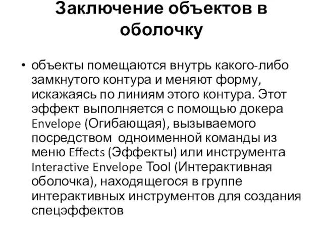 Заключение объектов в оболочку объекты помещаются внутрь какого-либо замкнутого контура и меняют