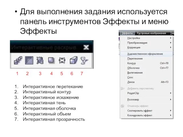 Для выполнения задания используется панель инструментов Эффекты и меню Эффекты Интерактивное перетекание