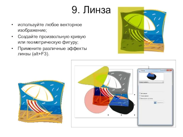 9. Линза используйте любое векторное изображение; Создайте произвольную кривую или геометрическую фигуру;