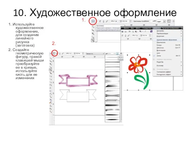 10. Художественное оформление 1. Используйте художественное оформление, для создания линейного рисунка (заготовка)